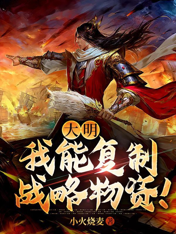 大明我能复制战略物资!正版