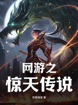 网游之惊悚游戏晋江