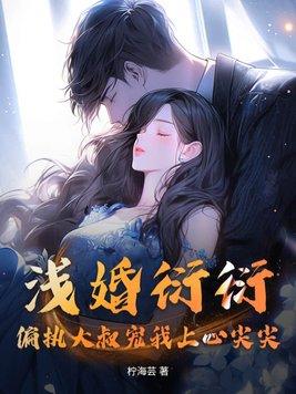 浅婚衍衍2全文免费阅读