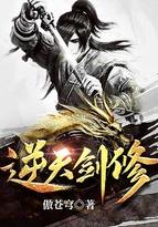 逆天剑修txt电子书