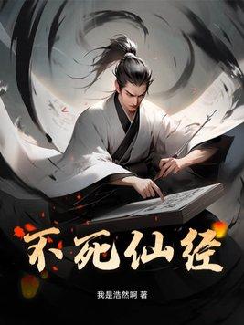 不死仙帝在线阅读