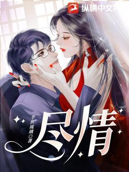 尽情地什么填空