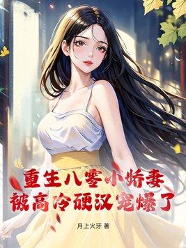 重生八零小娇妻甜又撩