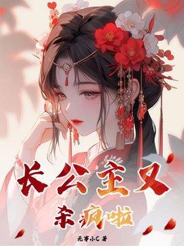 长公主又带崽爬墙