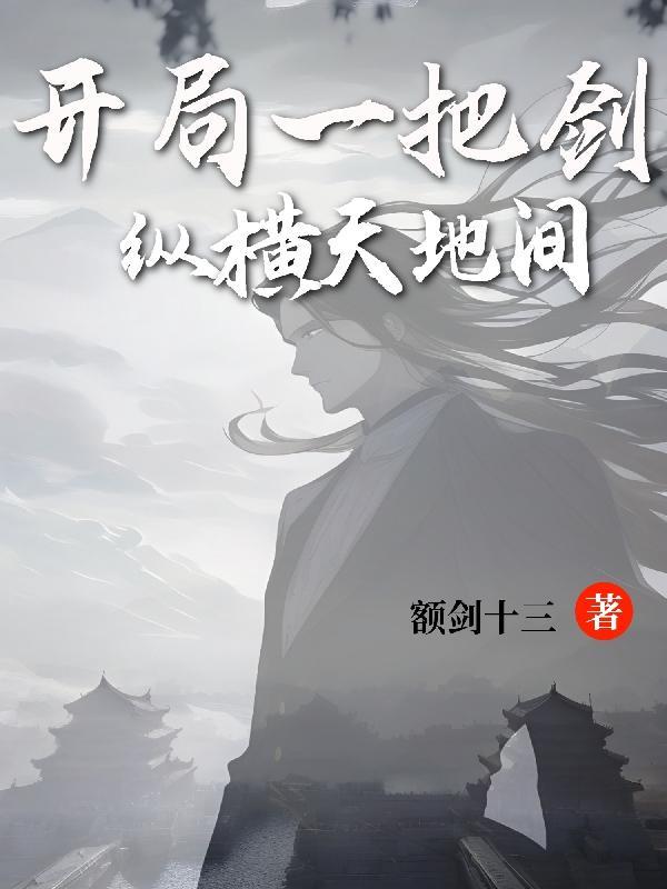 开局一把剑破解版最新无限天赋体力金币角色全解锁