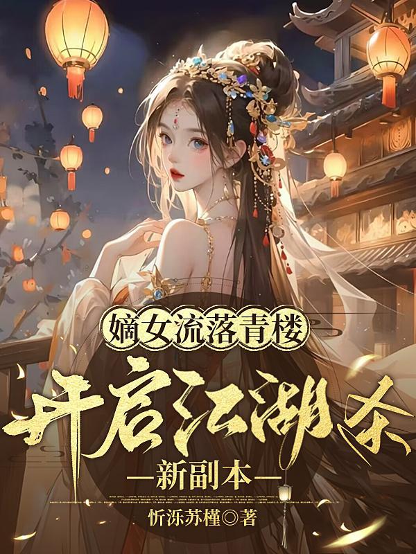 嫡女系列完结