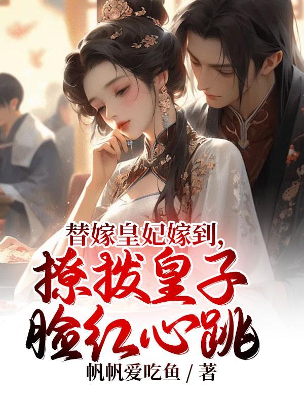 替嫁皇妃觅良缘