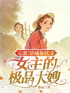 穿成年代文的极品女配29