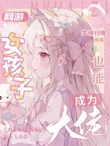 网游 女生