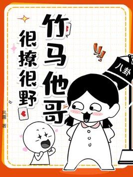 竹马哥哥太强悍圆满