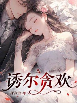 诱尔贪欢苏芃霍霄