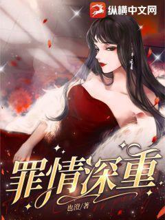 罪情锁爱全文免费阅读笔趣阁