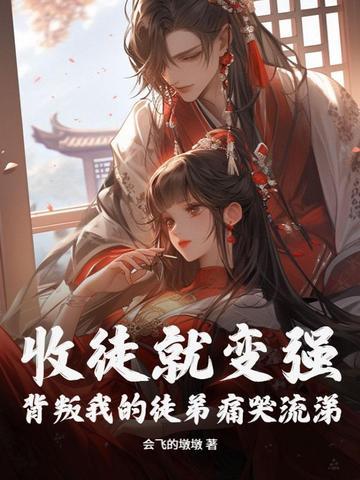 我被美女徒弟曝光了