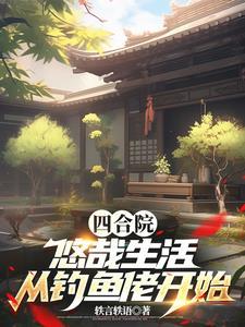 四合院开局百万吨饲