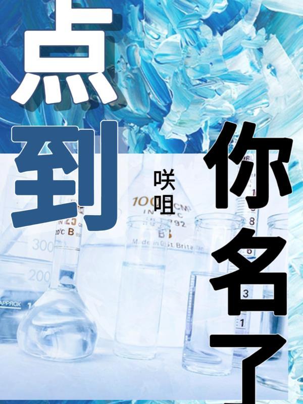 我点了你的名了吗