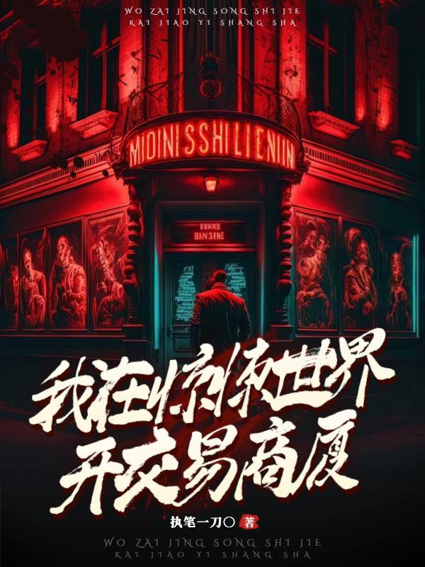 我在惊悚世界扣糖吃免费