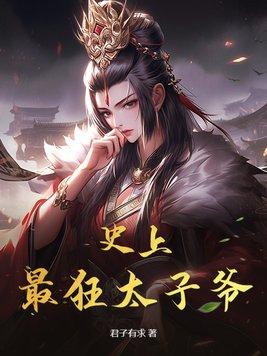 史上最狂太子爷炸靖国神社