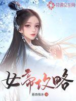 女帝攻略系统