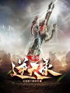 邪尊的逆天狂妃男主角是谁?