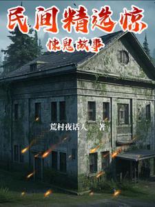 民间惊悚故事
