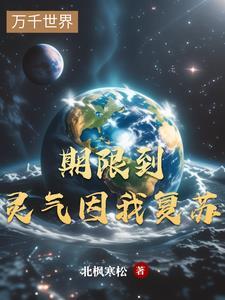 灵气复苏之我竟然能预知未来