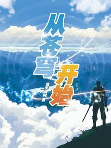 从穹妹开始的