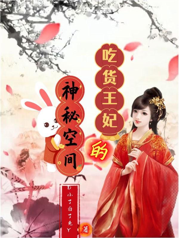 吃货王妃全文免费阅读