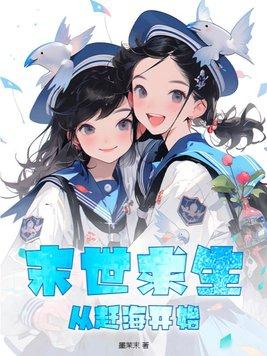末世求生的正确方法免费