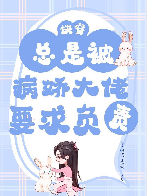 快穿被病娇大佬盯上以后娄鹤