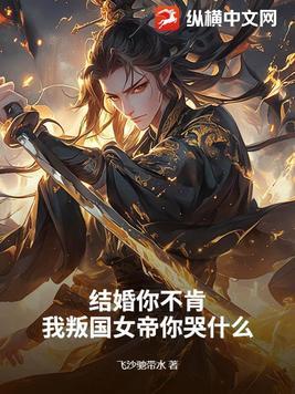 你结婚我不去