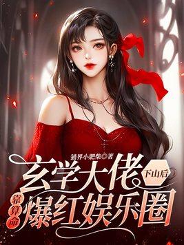 玄学大佬下山靠算命爆红娱乐圈免费阅读
