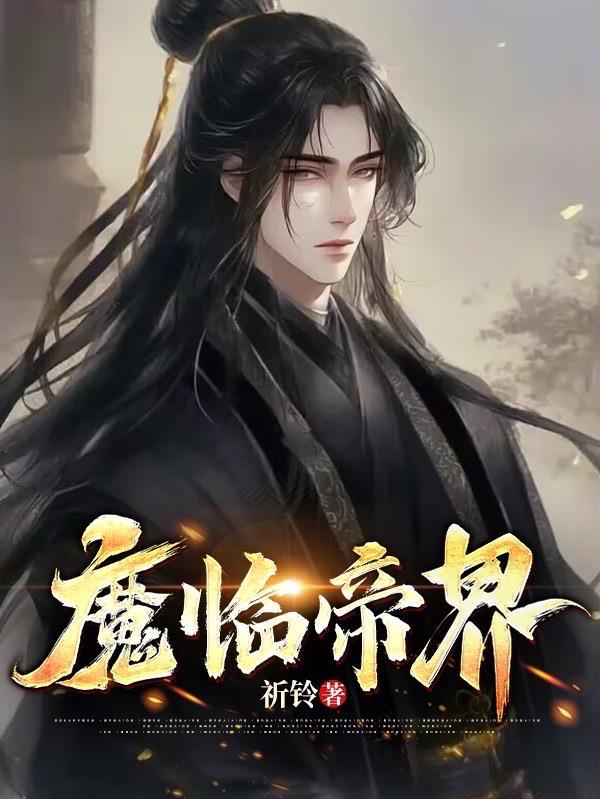 魔临主角实力