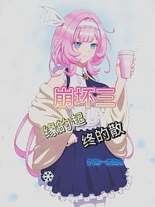 崩坏3起始之地怎么过