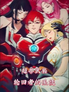 超兽武装第三季英雄觉醒