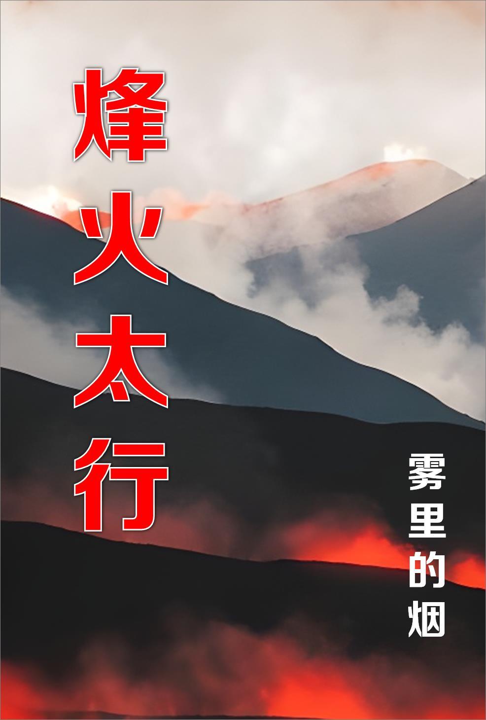 烽火太行半边天