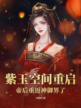 帝后重返神御界了