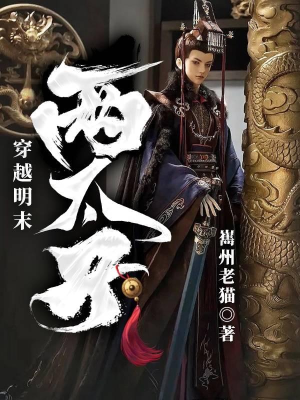 穿越明末太子救卢象升的