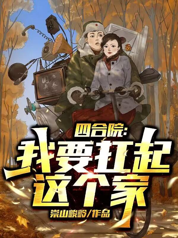 四合院从1965崛起笔趣阁