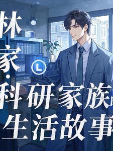 林晓黛的幸福生活全文免费