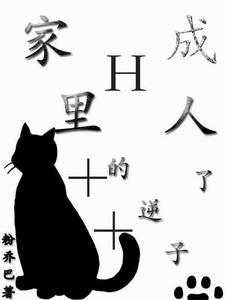 家里出了一个逆子