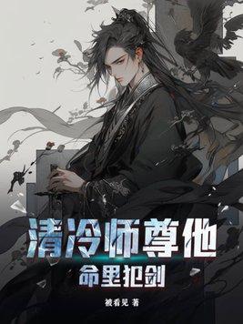 清冷清冷师尊他以身解毒