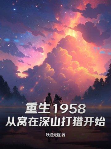重生1958从窝在深山打猎开始女主有哪些