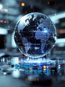 系统我震惊了娱乐圈