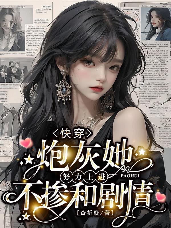 快穿炮灰她努力上进不掺和剧情 作者杏折晚