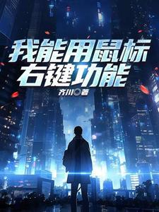鼠标右键什么用