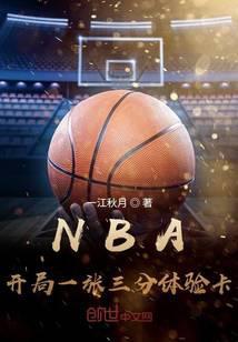 NBA开局一张三分体验卡 第147章