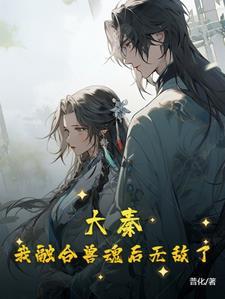 大秦开局融合圣主