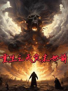 天灾之重回末世前宝书网