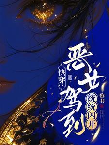 快穿爽文宠文