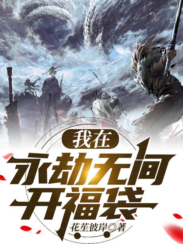 永劫无间新人福利